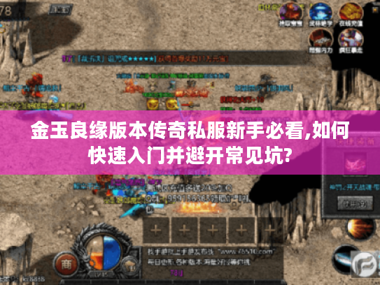 金玉良缘版本传奇私服新手必看,如何快速入门并避开常见坑?