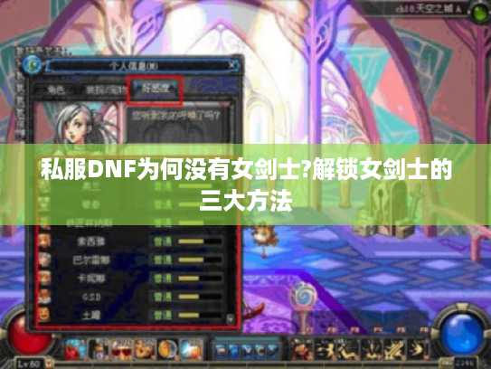 私服DNF为何没有女剑士?解锁女剑士的三大方法