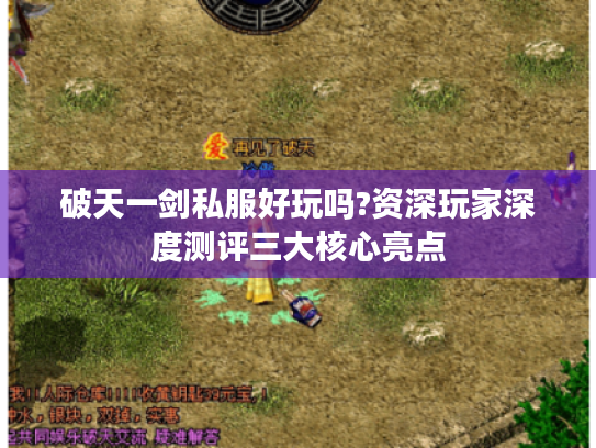 破天一剑私服好玩吗?资深玩家深度测评三大核心亮点