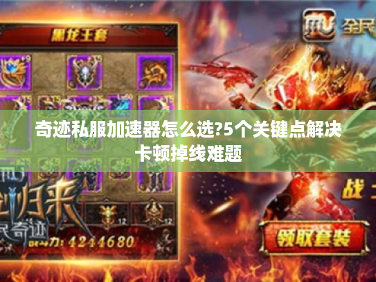 奇迹私服加速器怎么选?5个关键点解决卡顿掉线难题