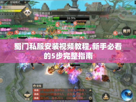 蜀门私服安装视频教程,新手必看的5步完整指南