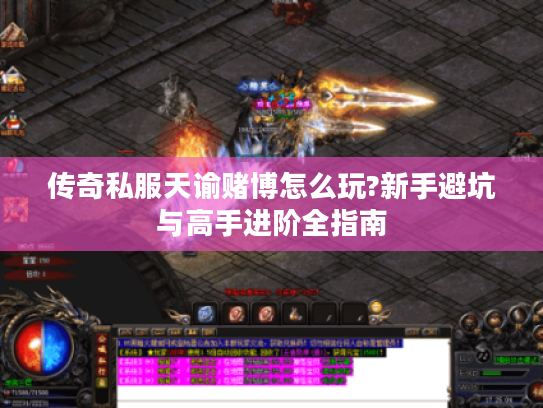 传奇私服天谕赌博怎么玩?新手避坑与高手进阶全指南
