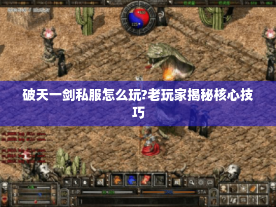 破天一剑私服怎么玩?老玩家揭秘核心技巧