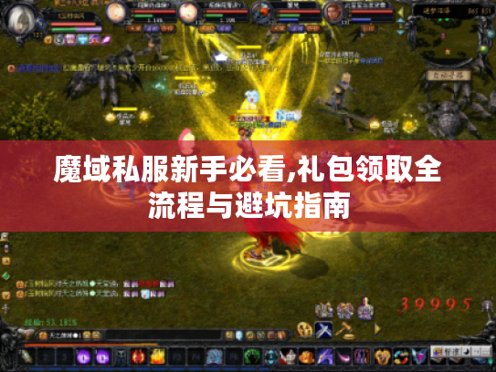 魔域私服新手必看,礼包领取全流程与避坑指南