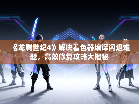 《龙腾世纪4》解决着色器编译闪退难题，高效修复攻略大揭秘