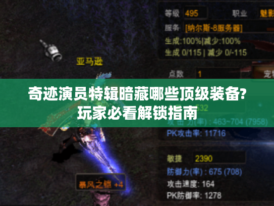 奇迹演员特辑暗藏哪些顶级装备?玩家必看解锁指南