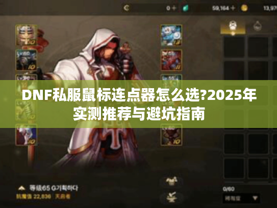 DNF私服鼠标连点器怎么选?2025年实测推荐与避坑指南