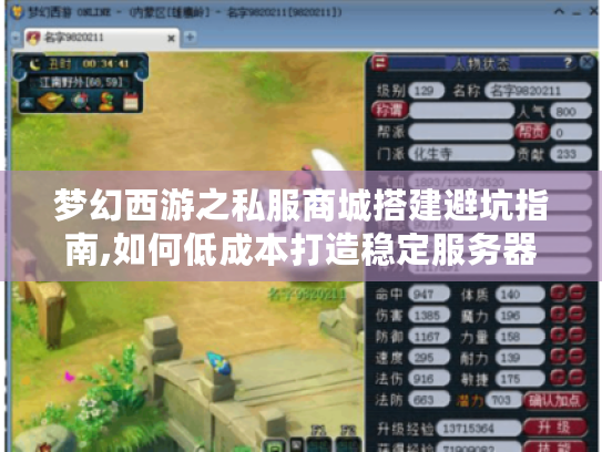 梦幻西游之私服商城搭建避坑指南,如何低成本打造稳定服务器?