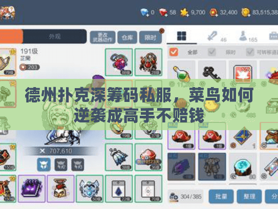 德州扑克深筹码私服，菜鸟如何逆袭成高手不赔钱