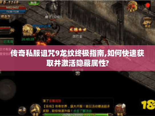 传奇私服诅咒9龙纹终极指南,如何快速获取并激活隐藏属性?