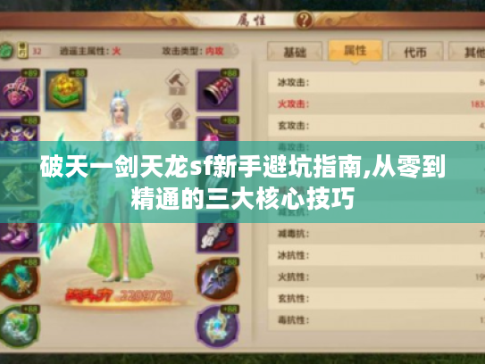 破天一剑天龙sf新手避坑指南,从零到精通的三大核心技巧