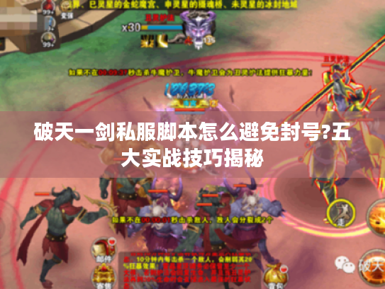 破天一剑私服脚本怎么避免封号?五大实战技巧揭秘