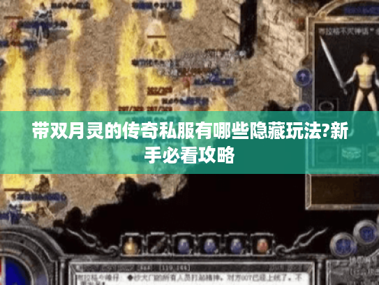 带双月灵的传奇私服有哪些隐藏玩法?新手必看攻略
