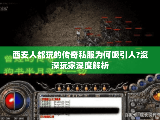 西安人都玩的传奇私服为何吸引人?资深玩家深度解析