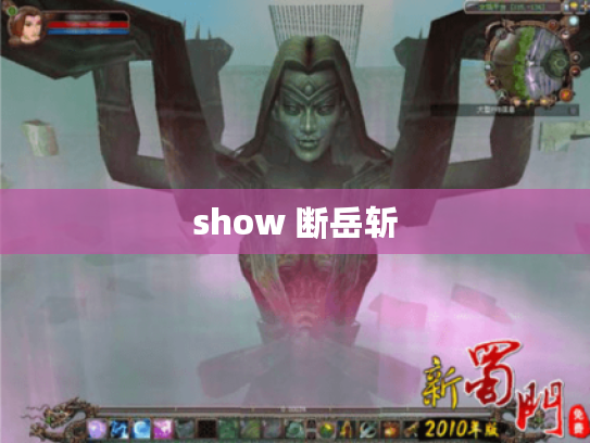 show 断岳斩