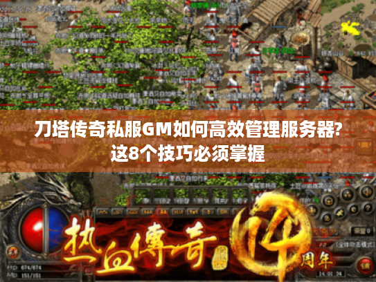 刀塔传奇私服GM如何高效管理服务器?这8个技巧必须掌握