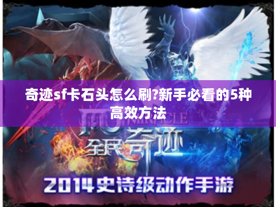 奇迹sf卡石头怎么刷?新手必看的5种高效方法