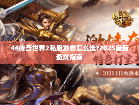 44传奇世界2私服发布怎么选?2025最新避坑指南