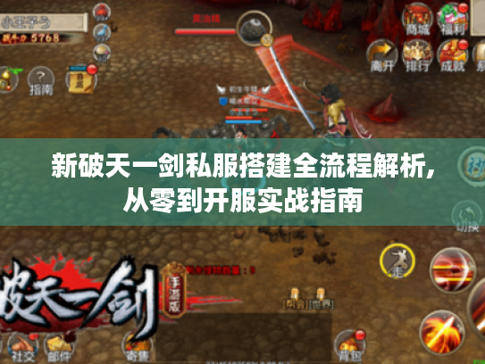新破天一剑私服搭建全流程解析,从零到开服实战指南