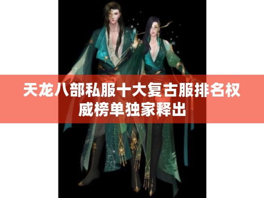 天龙八部私服十大复古服排名权威榜单独家释出