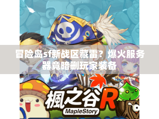 冒险岛sf新战区藏雷？爆火服务器竟暗删玩家装备