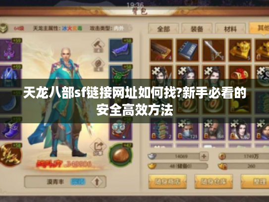 天龙八部sf链接网址如何找?新手必看的安全高效方法 天龙八部sf链接网址如何找?新手必看的安全高效方法