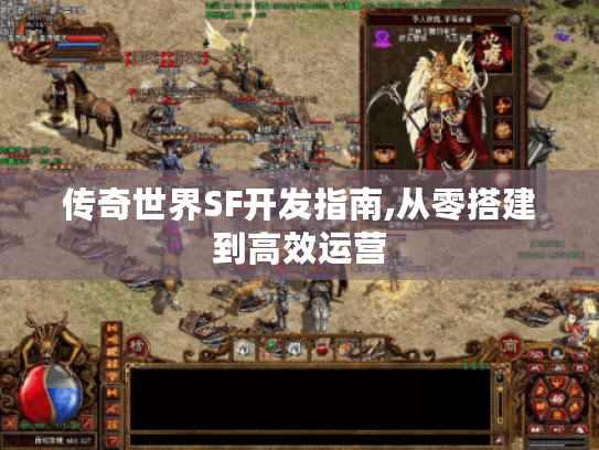 传奇世界SF开发指南,从零搭建到高效运营
