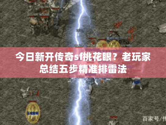 今日新开传奇sf挑花眼？老玩家总结五步精准排雷法