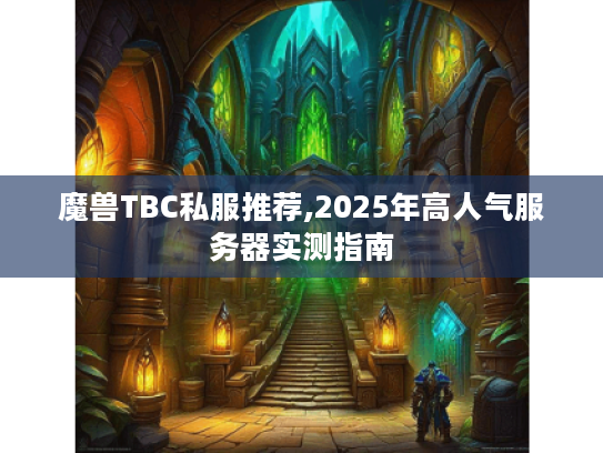 魔兽TBC私服推荐,2025年高人气服务器实测指南