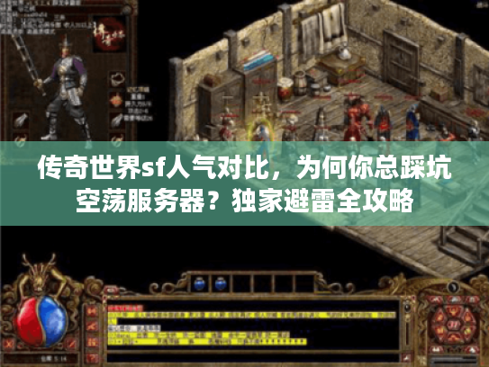 传奇世界sf人气对比，为何你总踩坑空荡服务器？独家避雷全攻略