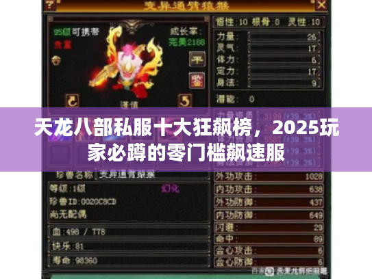 天龙八部私服十大狂飙榜，2025玩家必蹲的零门槛飙速服