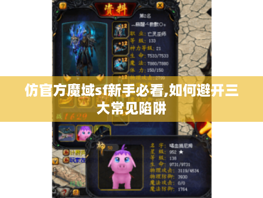 仿官方魔域sf新手必看,如何避开三大常见陷阱