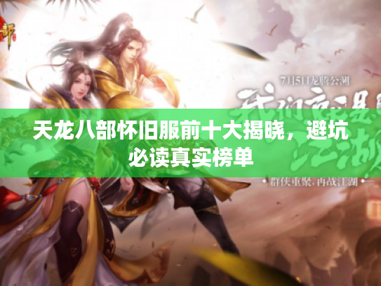 天龙八部怀旧服前十大揭晓，避坑必读真实榜单