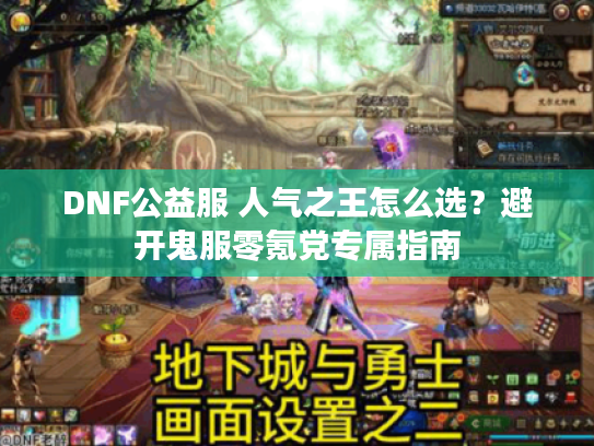 DNF公益服 人气之王怎么选？避开鬼服零氪党专属指南