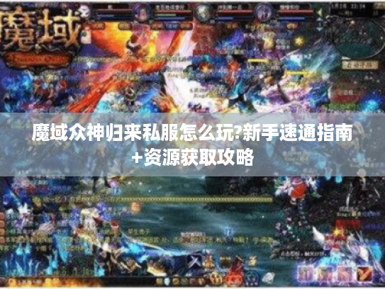 魔域众神归来私服怎么玩?新手速通指南+资源获取攻略