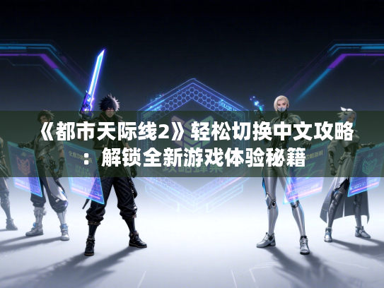 《都市天际线2》轻松切换中文攻略：解锁全新游戏体验秘籍