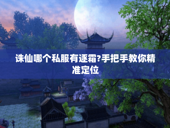 诛仙哪个私服有逐霜?手把手教你精准定位