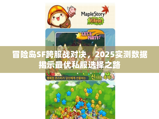 冒险岛SF跨服战对决，2025实测数据揭示最优私服选择之路