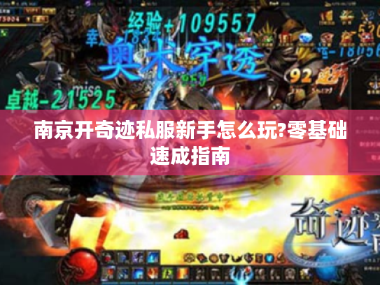 南京开奇迹私服新手怎么玩?零基础速成指南