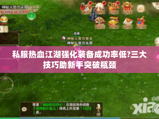 私服热血江湖强化装备成功率低?三大技巧助新手突破瓶颈 私服热血江湖强化装备成功率低?三大技巧助新手突破瓶颈