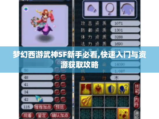 梦幻西游武神SF新手必看,快速入门与资源获取攻略