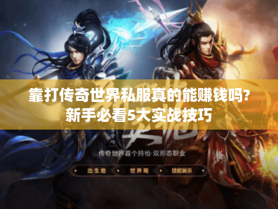 靠打传奇世界私服真的能赚钱吗?新手必看5大实战技巧