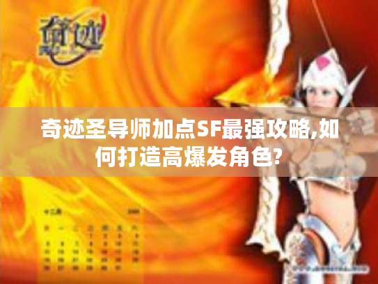 奇迹圣导师加点SF最强攻略,如何打造高爆发角色? 奇迹圣导师加点SF最强攻略,如何打造高爆发角色?