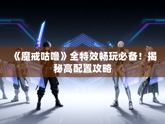 《魔戒咕噜》全特效畅玩必备！揭秘高配置攻略