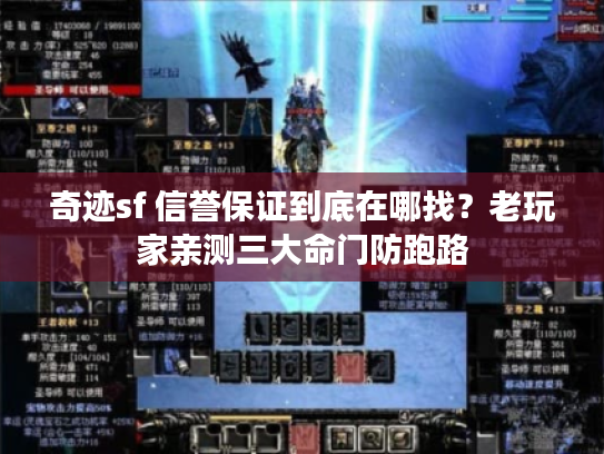 奇迹sf 信誉保证到底在哪找?老玩家亲测三大命门防跑路 奇迹sf 信誉保证到底在哪找?老玩家亲测三大命门防跑路