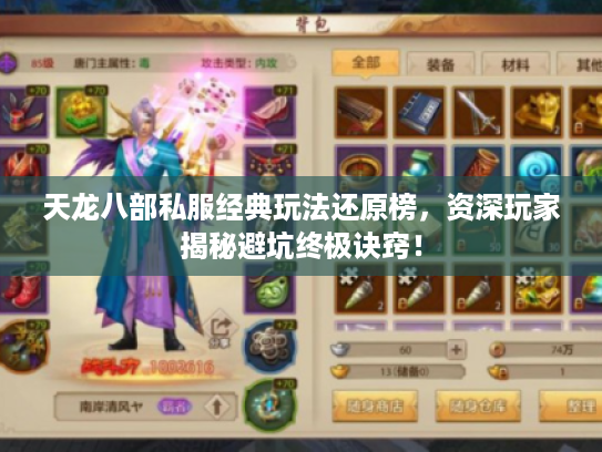 天龙八部私服经典玩法还原榜，资深玩家揭秘避坑终极诀窍！