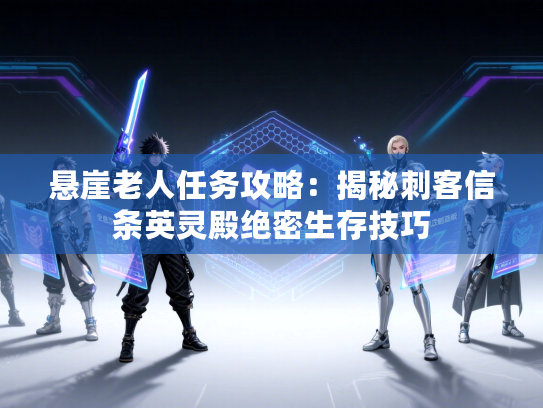 悬崖老人任务攻略：揭秘刺客信条英灵殿绝密生存技巧