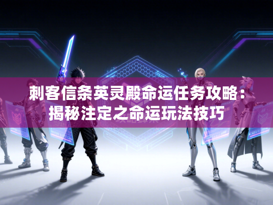 刺客信条英灵殿命运任务攻略:揭秘注定之命运玩法技巧 刺客信条英灵殿命运任务攻略:揭秘注定之命运玩法技巧