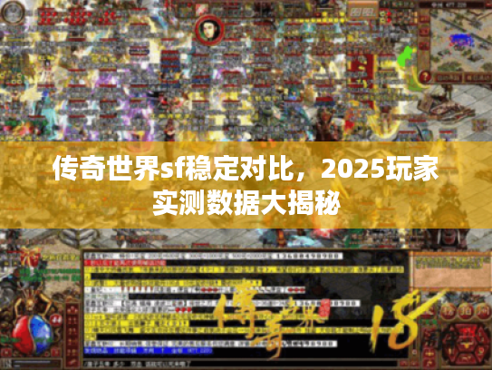 传奇世界sf稳定对比，2025玩家实测数据大揭秘