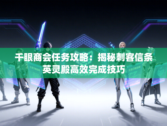 千眼商会任务攻略：揭秘刺客信条英灵殿高效完成技巧